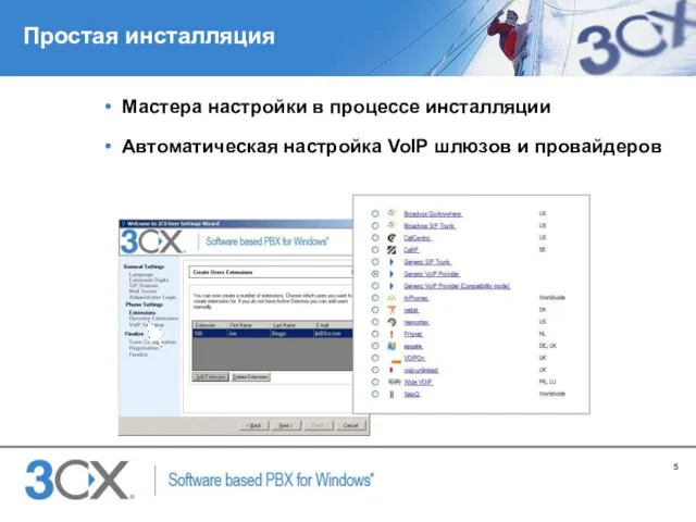 Простая инсталляция Мастера настройки в процессе инсталляции Автоматическая настройка VoIP шлюзов и провайдеров