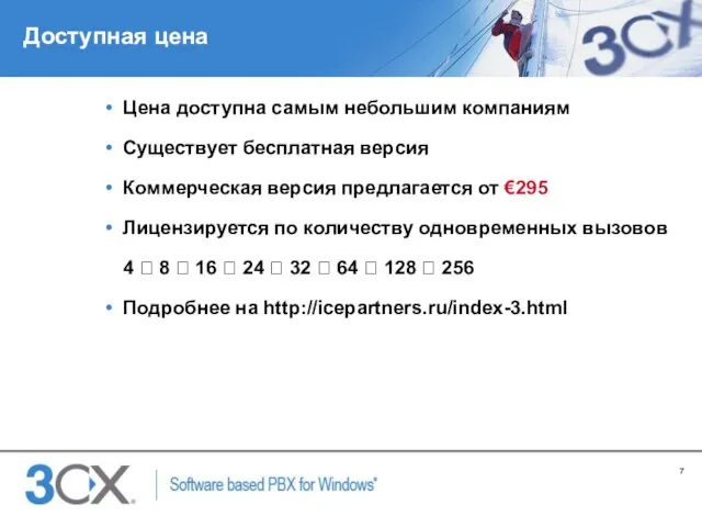 Доступная цена Цена доступна самым небольшим компаниям Существует бесплатная версия Коммерческая версия