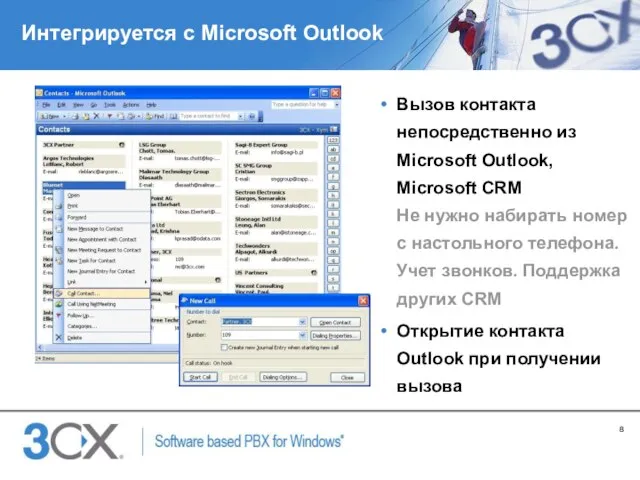 Интегрируется с Microsoft Outlook Вызов контакта непосредственно из Microsoft Outlook, Microsoft CRM