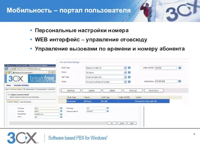 Мобильность – портал пользователя Персональные настройки номера WEB интерфейс – управление отовсюду