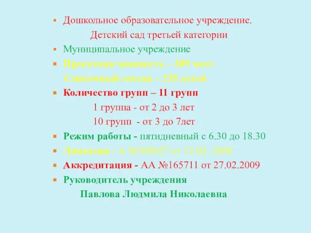 Дошкольное образовательное учреждение. Детский сад третьей категории Муниципальное учреждение Проектная мощность –