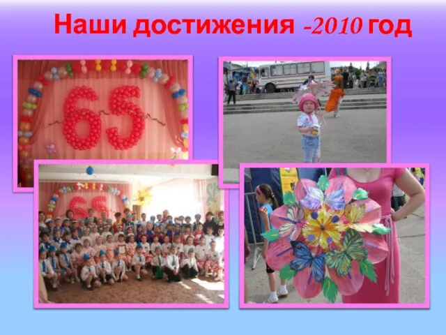 Наши достижения -2010 год