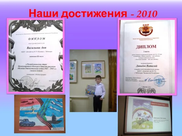 Наши достижения - 2010