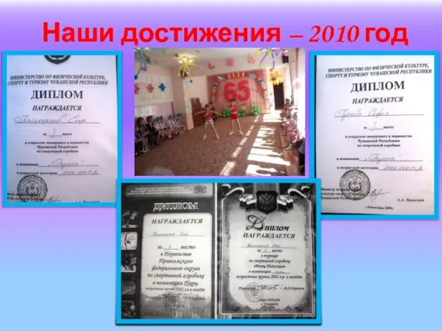 Наши достижения – 2010 год