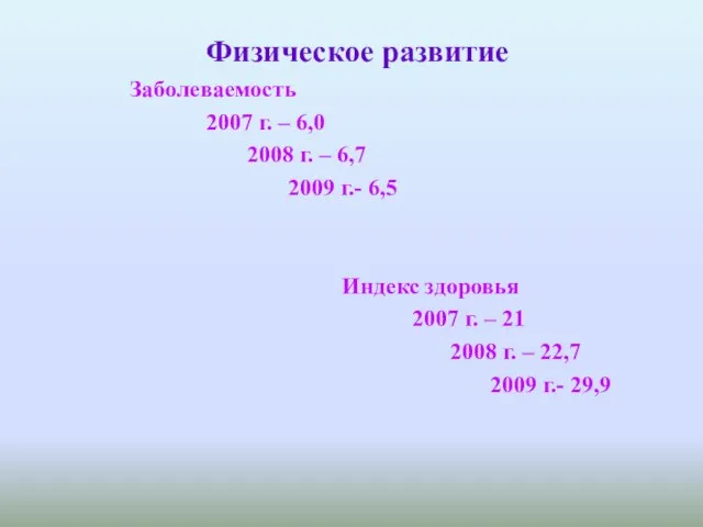 Физическое развитие Заболеваемость 2007 г. – 6,0 2008 г. – 6,7 2009