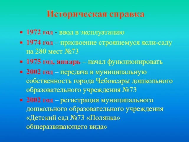 Историческая справка 1972 год - ввод в эксплуатацию 1974 год – присвоение