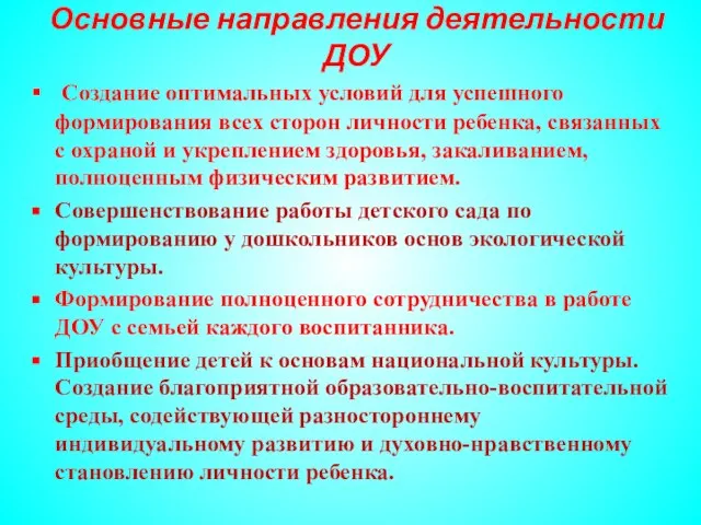 Основные направления деятельности ДОУ Создание оптимальных условий для успешного формирования всех сторон