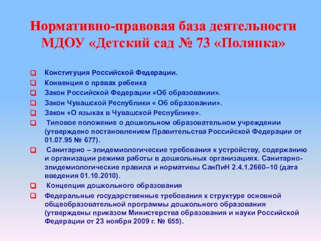 Нормативно-правовая база деятельности МДОУ «Детский сад № 73 «Полянка» Конституция Российской Федерации.