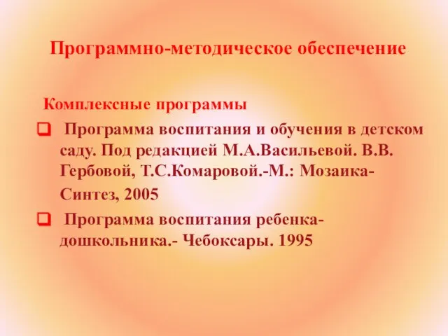 Программно-методическое обеспечение Комплексные программы Программа воспитания и обучения в детском саду. Под