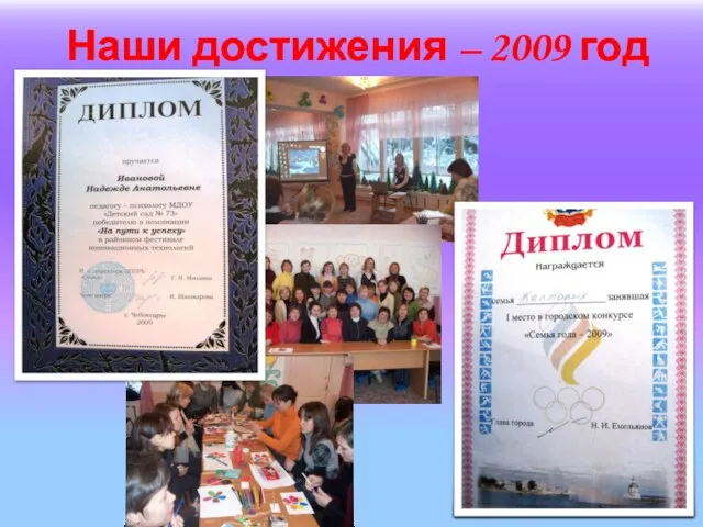 Наши достижения – 2009 год