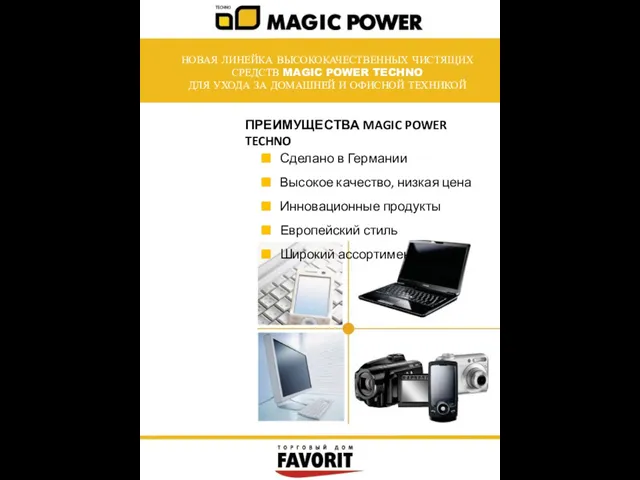 НОВАЯ ЛИНЕЙКА ВЫСОКОКАЧЕСТВЕННЫХ ЧИСТЯЩИХ СРЕДСТВ MAGIC POWER TECHNO ДЛЯ УХОДА ЗА ДОМАШНЕЙ