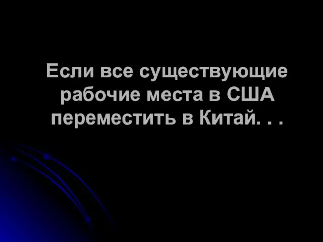 Если все существующие рабочие места в США переместить в Китай. . .