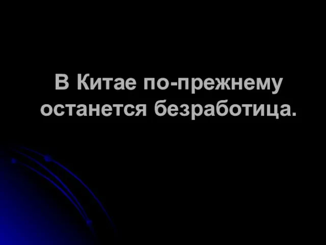 В Китае по-прежнему останется безработица.