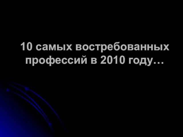 10 самых востребованных профессий в 2010 году…