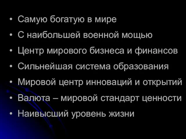 Самую богатую в мире С наибольшей военной мощью Центр мирового бизнеса и