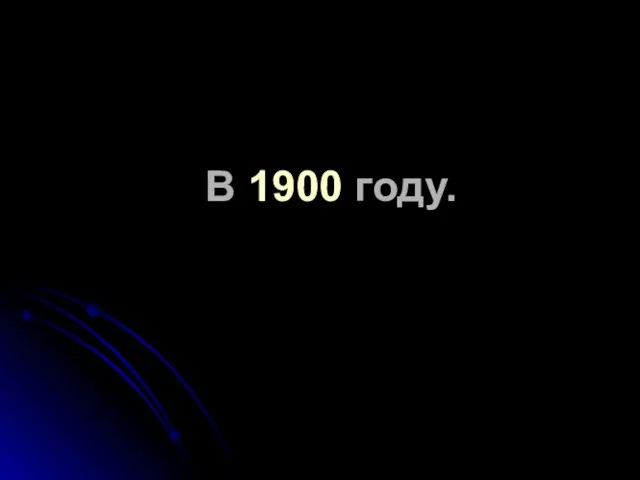 В 1900 году.