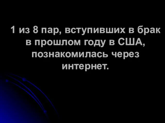 1 из 8 пар, вступивших в брак в прошлом году в США, познакомилась через интернет.