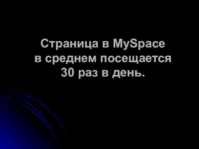 Страница в MySpace в среднем посещается 30 раз в день.