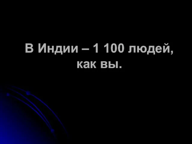 В Индии – 1 100 людей, как вы.