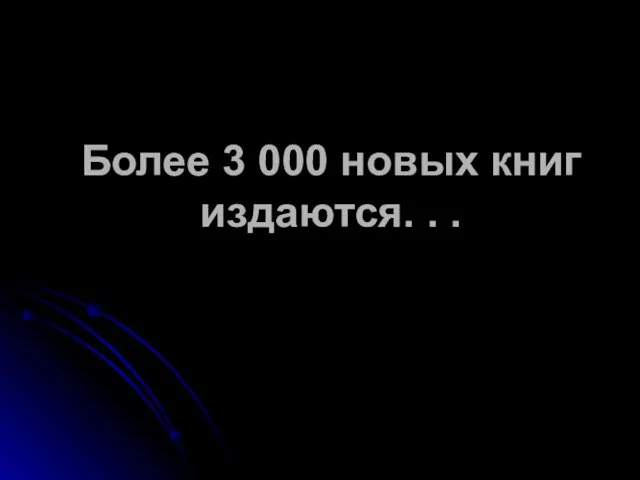 Более 3 000 новых книг издаются. . .