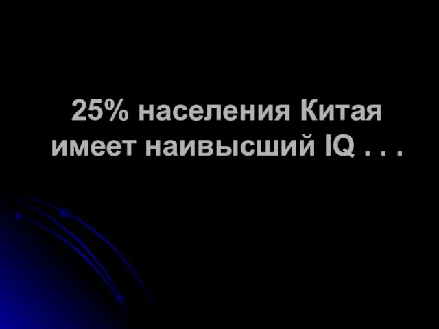 25% населения Китая имеет наивысший IQ . . .