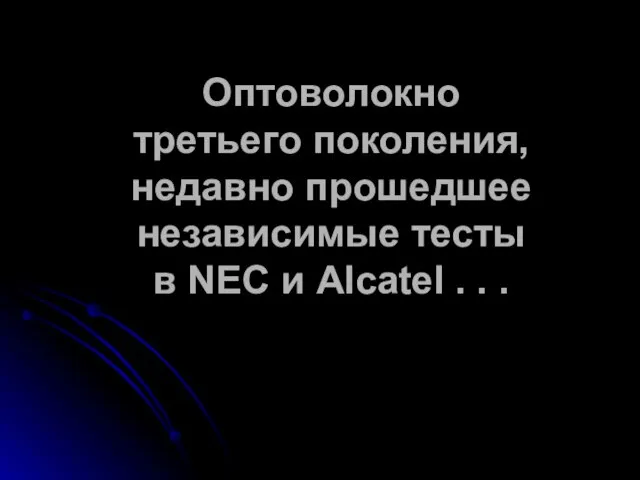 Оптоволокно третьего поколения, недавно прошедшее независимые тесты в NEC и Alcatel . . .