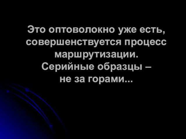 Это оптоволокно уже есть, совершенствуется процесс маршрутизации. Серийные образцы – не за горами...