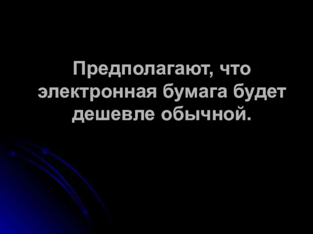 Предполагают, что электронная бумага будет дешевле обычной.