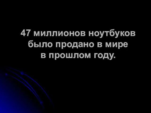 47 миллионов ноутбуков было продано в мире в прошлом году.