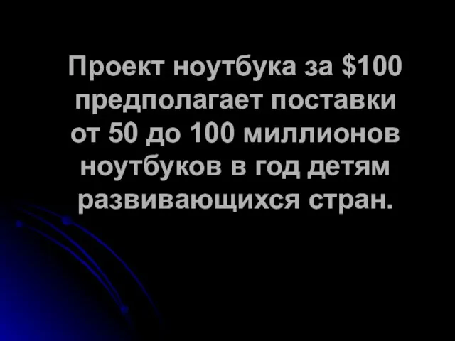 Проект ноутбука за $100 предполагает поставки от 50 до 100 миллионов ноутбуков