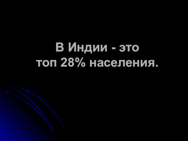 В Индии - это топ 28% населения.