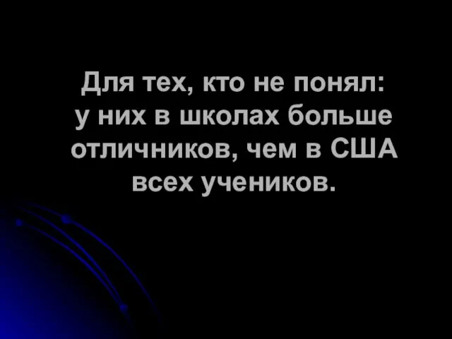 Для тех, кто не понял: у них в школах больше отличников, чем в США всех учеников.