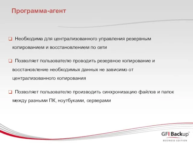 Необходима для централизованного управления резервным копированием и восстановлением по сети Позволяет пользователю