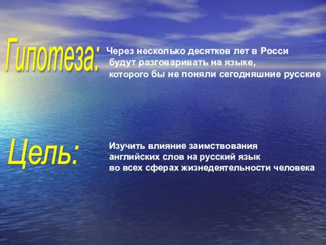 Гипотеза: Через несколько десятков лет в Росси будут разговаривать на языке, которого