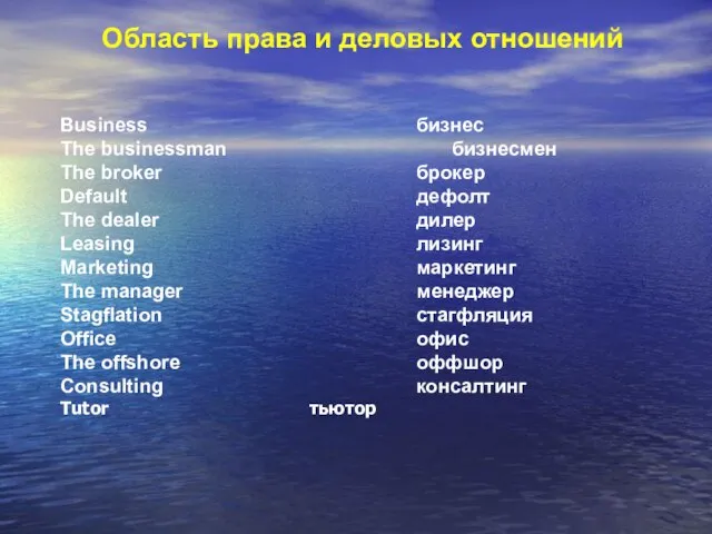 Область права и деловых отношений Business бизнес The businessman бизнесмен The broker