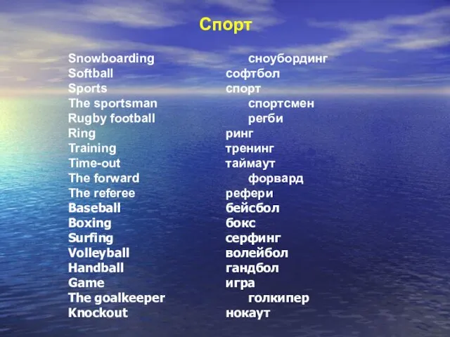 Snowboarding сноубординг Softball софтбол Sports спорт The sportsman спортсмен Rugby football регби