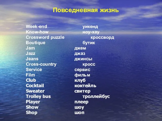 Week-end уикенд Know-how ноу-хау Crossword puzzle кроссворд Boutique бутик Jam джем Jazz