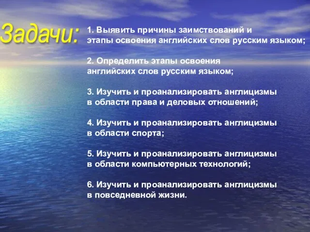 1. Выявить причины заимствований и этапы освоения английских слов русским языком; 2.