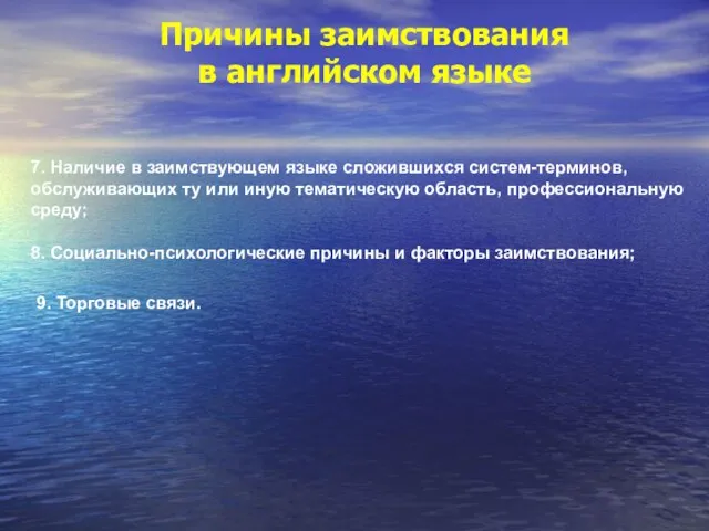 7. Наличие в заимствующем языке сложившихся систем-терминов, обслуживающих ту или иную тематическую