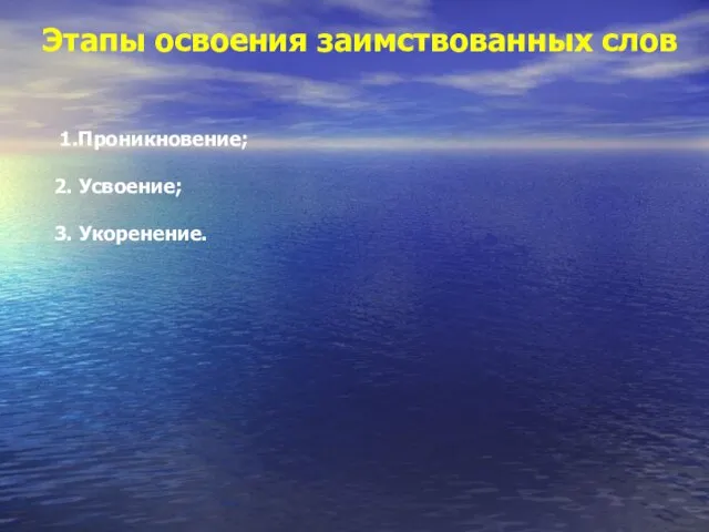 Этапы освоения заимствованных слов 1.Проникновение; 2. Усвоение; 3. Укоренение.