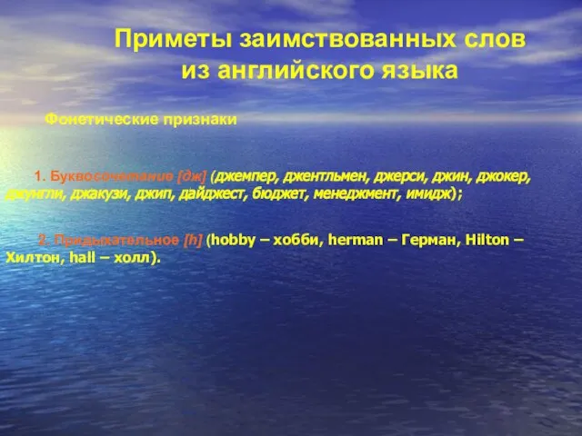 Приметы заимствованных слов из английского языка 1. Буквосочетание [дж] (джемпер, джентльмен, джерси,