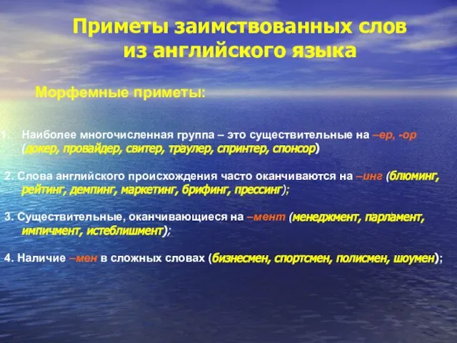 Морфемные приметы: Наиболее многочисленная группа – это существительные на –ер, -ор (докер,