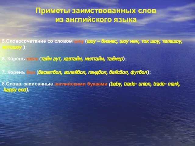 7. Корень бол (баскетбол, волейбол, гандбол, бейсбол, футбол); 8.Слова, записанные английскими буквами