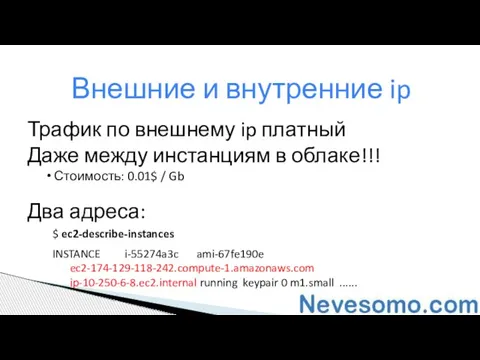 Трафик по внешнему ip платный Даже между инстанциям в облаке!!! Стоимость: 0.01$