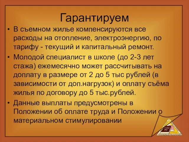 Гарантируем В съемном жилье компенсируются все расходы на отопление, электроэнергию, по тарифу