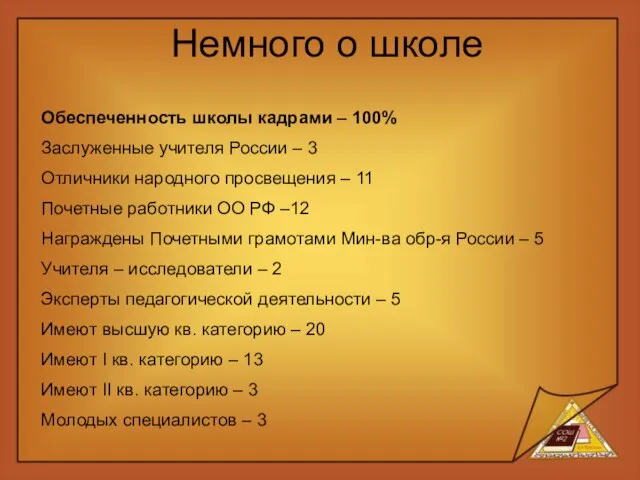 Немного о школе Обеспеченность школы кадрами – 100% Заслуженные учителя России –