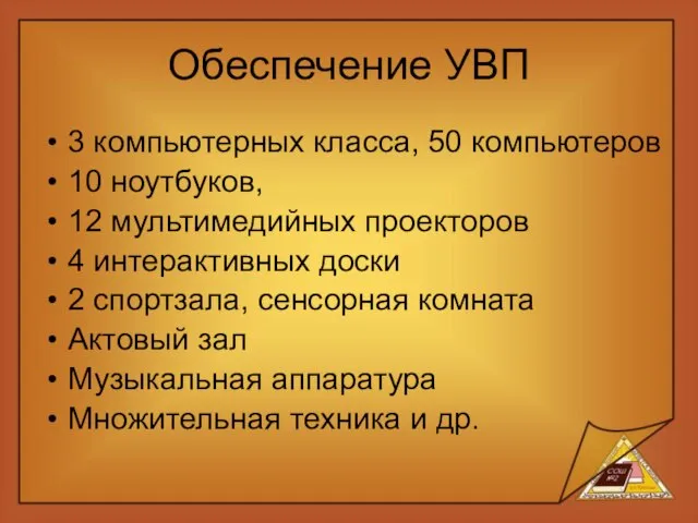 Обеспечение УВП 3 компьютерных класса, 50 компьютеров 10 ноутбуков, 12 мультимедийных проекторов