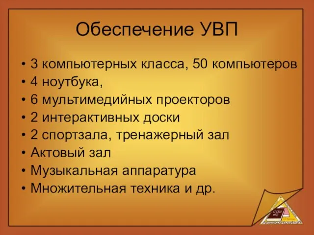 Обеспечение УВП 3 компьютерных класса, 50 компьютеров 4 ноутбука, 6 мультимедийных проекторов