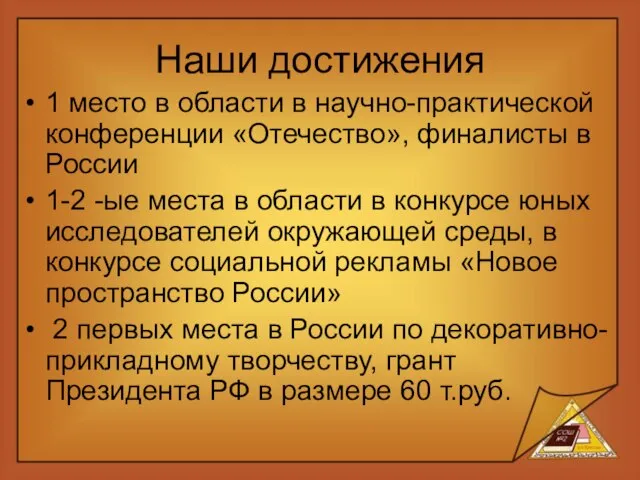 Наши достижения 1 место в области в научно-практической конференции «Отечество», финалисты в