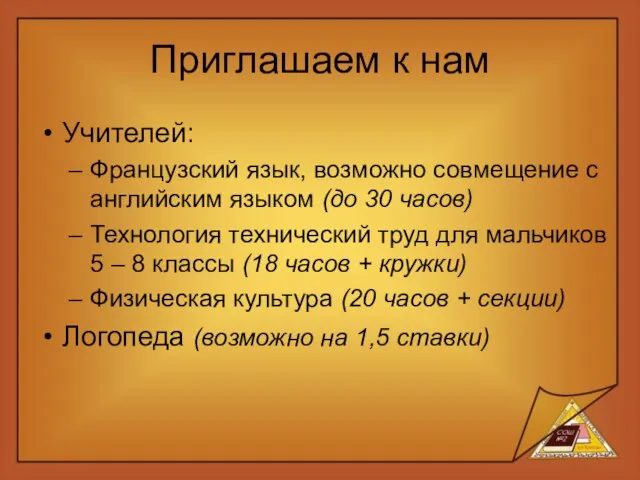 Приглашаем к нам Учителей: Французский язык, возможно совмещение с английским языком (до